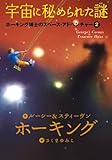 宇宙に秘められた謎 (ホーキング博士のスペース・アドベンチャー 2)