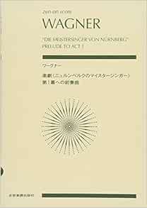 ワーグナー 楽劇 ニュルンベルクのマイスタージンガー 第1幕への前奏曲 Zen On Score 高木 卓 解説 本 通販 Amazon