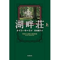 湖畔荘〈上〉