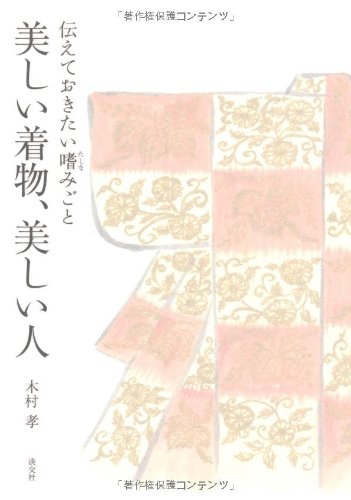 美しい着物、美しい人―伝えておきたい嗜みごと
