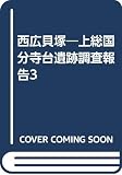 西広貝塚: 上総国分寺台遺跡調査報告3