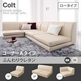 家具 便利 おしゃれ ソファー （ロータイプ） ふんわりウレタン コーナーAタイプ ブラック フロアコーナーソファ コルト