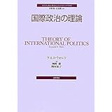 国際政治の理論 (ポリティカル・サイエンス・クラシックス 3)