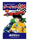 サーキットの狼 愛蔵版 9巻