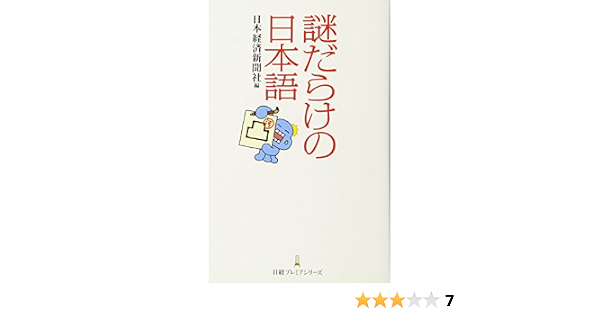 謎だらけの日本語 日経プレミアシリーズ 日本経済新聞社 本 通販 Amazon