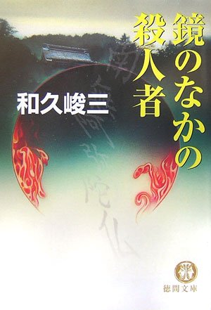和久峻三:鏡のなかの殺人者 (徳間文庫)