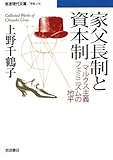 家父長制と資本制―マルクス主義フェミニズムの地平 (岩波現代文庫)