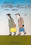 旅ゆけば 小沢昭一的こころ