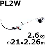 【桿単体】 PL2W ビーバー 背負式刈払機用 刃角度可変式桿 軽量・長尺タイプ 山田機械工業D