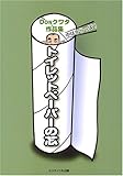 DONクワタ作品集 トイレットペーパーの芯