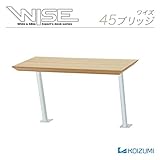 コイズミ 木製ブリッジ WISE ホワイト 幅45cm