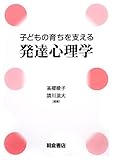 子どもの育ちを支える発達心理学