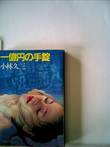 一億円の手錠 (1985年) (双葉文庫)
