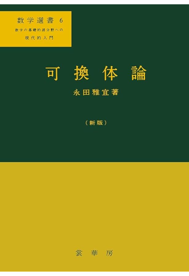 復刊 可換環論 | 松村 英之 |本 | 通販 | Amazon