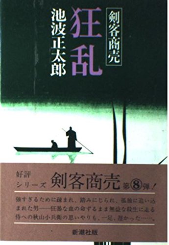 剣客商売狂乱