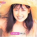 三津谷葉子 Mai-go [DVD]