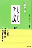 はじめよう!1人でできる小さなお店 (DO BOOKS)