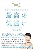 書評 自分も相手も幸せになる最高の気づかい by だーさん