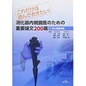 これだけは読んでおきたい! 消化器内視鏡医のための重要論文200篇 <消化管腫瘍編> これだけは読んでおきたい! 消化器内視鏡医のための重要論文200篇 <消化管腫瘍編>