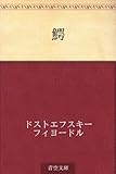 書評 鰐 by calmelavie