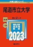 尾道市立大学 (2023年版大学入試シリーズ)