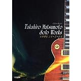 ギタースコア 松本孝弘 ソロワークス (ギター・スコア)