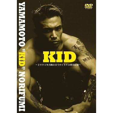 Amazon.co.jp: 山本“KID”徳郁パーソナルDVD『KID』 : 山本KID徳郁: DVD
