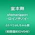 堂本剛「shamanippon -ロイノチノイ- （初回限定盤B / とくべつよしちゃん盤）」