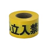 大塚刷毛 「きけん立入禁止」テープ