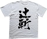 辻斬 書道家が書いた漢字Tシャツ サイズ:M 白Tシャツ 背面プリント