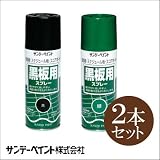 サンデーペイント 黒板用スプレー 2本セット（黒1本、緑1本） [300ml×2本]