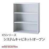 システムキャビネット オープン ICS-0910F 幅90×奥行40×高さ105cm 3段 整理棚
