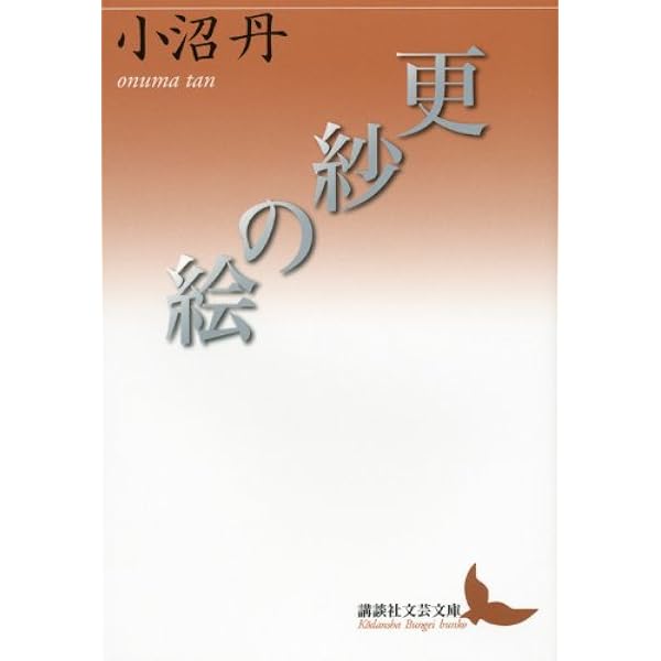 福壽草 | 小沼 丹 |本 | 通販 | Amazon