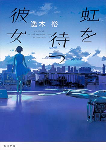 逸木裕:虹を待つ彼女 (角川文庫)