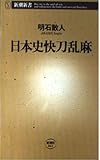 日本史快刀乱麻 (新潮新書 41)
