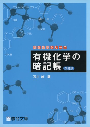 有機化学の暗記帳 (駿台受験シリーズ) 有機化学の暗記帳 (駿台受験シリーズ)