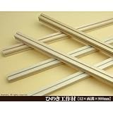 桧工作材 【12×両溝×900mm】<O>