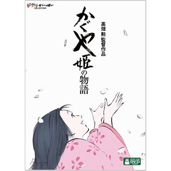 Amazon Co Jp かぐや姫の物語 Dvd Dvd ブルーレイ 高畑勲