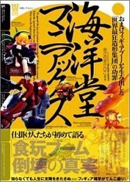 海洋堂マニアックス Amazon.co.jp限定フィギュア付特装版 海洋堂マニアックス Amazon.co.jp限定フィギュア付特装版