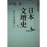 日本文壇史5　詩人と革命家たち (講談社文芸文庫)