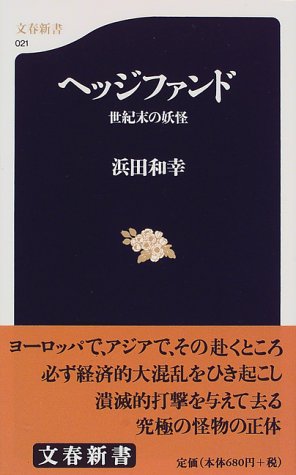 ヘッジファンド―世紀末の妖怪 (文春新書) ヘッジファンド―世紀末の妖怪 (文春新書)