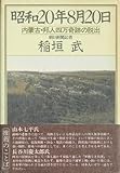 昭和20年8月20日: 内蒙古・邦人四万奇跡の脱出