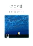 ねこの詩(うた): 牧陽子詩集 (ジュニア・ポエム双書 159)
