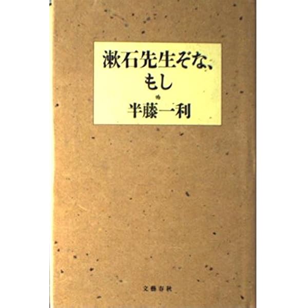 Amazon.co.jp: 漱石先生ぞな、もし 続 (文春文庫 は 8-5) : 半藤 一利: 本