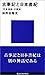 古事記と日本書紀 (講談社現代新書)