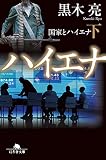 国家とハイエナ（下） (幻冬舎文庫)