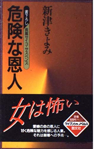 新津きよみ:危険な恩人 (ケイブンシャノベルス)
