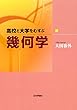 高校と大学をむすぶ幾何学