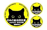 ねこ 猫 ネコ おもしろ パロディー ステッカー玄関や扉、車やバイク等に貼るステッカー 屋外使用に強い品質素材 (にゃんこ出没注意)