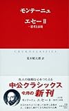 エセ- (2) (中公クラシックス W 24)